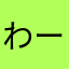 わーにに）