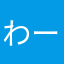 わーはっはっはっはー