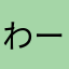 わーはーはーはー