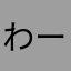 わーひー