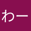わーぷれつかい