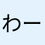 わーぽぽー