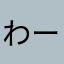 わーるでぃすた