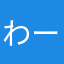 わーれした