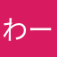 わーわーわ(^｡^)