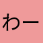わーわーわーわはな