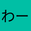 わーわーーーーわわーーーわーーーーー