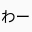 わーをー11111222