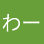 わーん！んうへ