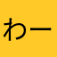 わーーおわお