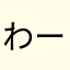 わーーわわーわー
