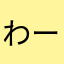 わーーーーい？？！
