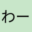 わーーーーし