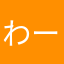 わーーーーわををーーんー