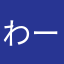 わーーーーーのこの