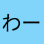 わーーーーーーーを