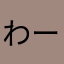 わーーーーーーーーーお！
