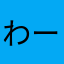 わー絶賛線線