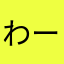 わー高校生