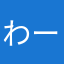 わー（泣）