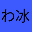 わ冰