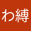 わ縛っ