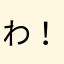 わ！。、？