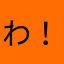 わ！はさか