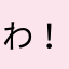 わ！！！！！！！！！、、！、！！！、