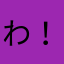 わ！！！？！？！
