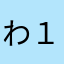 わ１９５