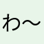 わ～