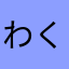 わ ん お く ろ っ く