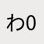 わ0082