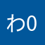 わ0701
