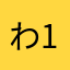 わ128