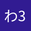 わ3010