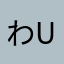 わUも
