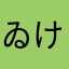 ゐけちゃんぬ