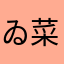 ゐ菜爆
