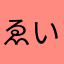 ゑい文