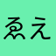ゑえええええええええええええ