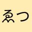 ゑつぶ