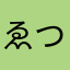 ゑつ酔い
