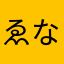 ゑなか