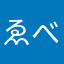 ゑべる