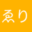ゑりち。