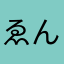 ゑんど