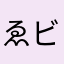 ゑビフライ