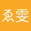 ゑ雯